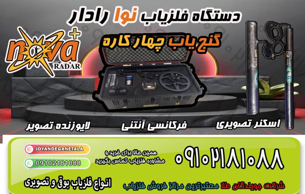 فلزیاب همه کاره
نوا رادار NOVA RADAR  —  (فلزیابی بوقی، تصویری ، فرکانس آنتنی ، اسکن زنده)